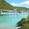 我市旧版居住证 明年6月将失效