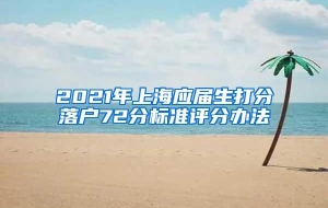 2021年上海应届生打分落户72分标准评分办法