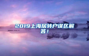 2019上海居转户误区解答！