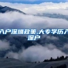 入户深圳政策,大专学历入深户