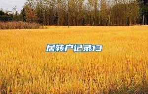居转户记录13
