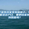 毕业生档案发到深圳了，可是没迁户口，要把档案转到原籍吗？