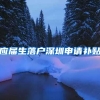 应届生落户深圳申请补贴