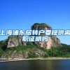 上海浦东居转户要提供离职证明吗