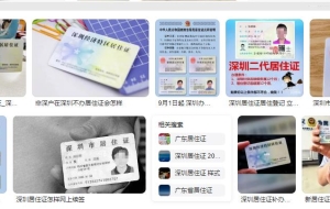 深圳居住证有效期多久，使用规定及申办条件