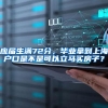 应届生满72分，毕业拿到上海户口是不是可以立马买房子？