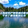 上海居转户受理通过都五个月了都没看到公示