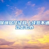 深圳居住证网上续签不通过怎么办