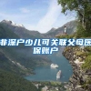 非深户少儿可关联父母医保账户