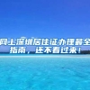 网上深圳居住证办理最全指南，还不看过来！