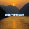 居转户审批流程