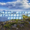 7年居转户，很少人知道这个环节的重要性，一步走错步步错！