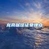 龙岗居住证受理点