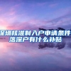 深圳核准制入户申请条件,落深户有什么补贴