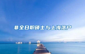 非全日职硕士与上海落户