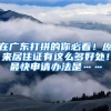 在广东打拼的你必看！原来居住证有这么多好处！最快申请办法是……
