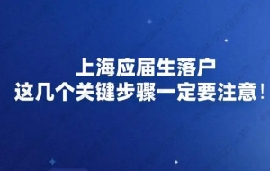 上海应届生落户，这几个关键步骤一定要注意！