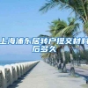 上海浦东居转户提交材料后多久