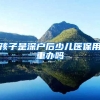 孩子是深户后少儿医保用重办吗