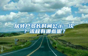 居转户多长时间公示一次？流程有哪些呢？