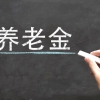 深圳社保自己交多少钱？