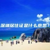 深圳居住证是什么意思？