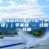 上海居转户（7+职（中级））零基础 -- 社税一致篇