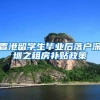 香港留学生毕业后落户深圳之租房补贴政策