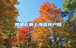 跳槽影响上海居转户吗