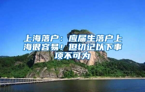 上海落户：应届生落户上海很容易！但切记以下事项不可为