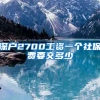 深户2700工资一个社保费要交多少