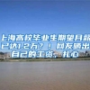 上海高校毕业生期望月薪已达1.2万？！网友晒出自己的工资，扎心
