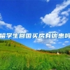 留学生回国买房有优惠吗