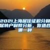2021上海居住证积分和居转户利弊分析，你适合哪一种