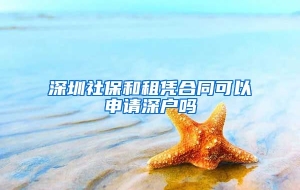 深圳社保和租凭合同可以申请深户吗