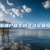 深圳户籍怎样交社会保险