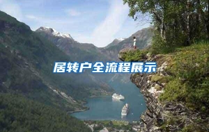 居转户全流程展示