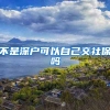 不是深户可以自己交社保吗