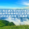 上海交通大学2022年招收优秀应届本科毕业生免试攻读研究生（含直博）办法