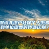 深圳非深户社保个人缴费和单位缴费的待遇区别？