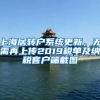 上海居转户系统更新，无需再上传2019税单及纳税客户端截图