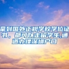 拿到国外正规学校学位证书，都可以走留学生,通道办理深圳户口
