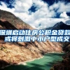 深圳启动住房公积金贷款 或将刺激中小户型成交