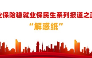 敲黑板：失业保险十问十答——“解惑纸”来了！