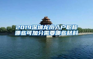 2019深圳龙岗入户职称哪些可加分需要哪些材料