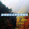 深圳居住证的受理回执