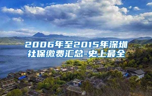 2006年至2015年深圳社保缴费汇总-史上最全