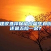建议选择保留应届生身份还是五险一金？