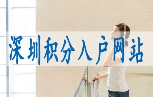 非应届生落户深圳,2023年深圳中考体育考试方案