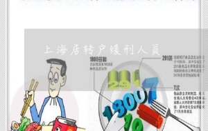 上海居转户缓刑人员-缓刑过还有可能落户上海(17日推荐)